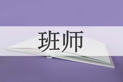 班师