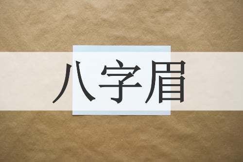 八字眉