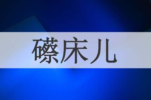 礤床儿