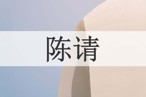 陈请