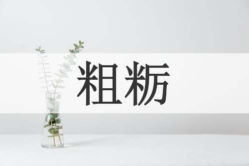 粗粝