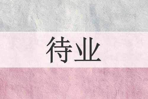 待业