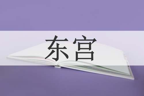 东宫