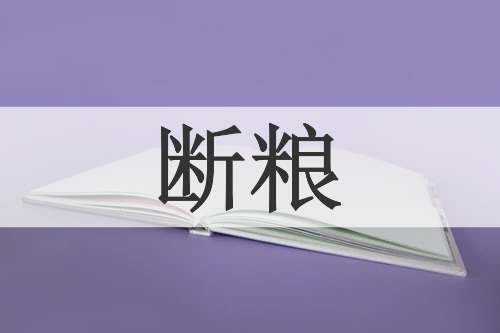 断粮