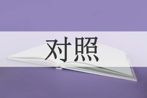 对照