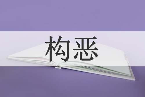 构恶