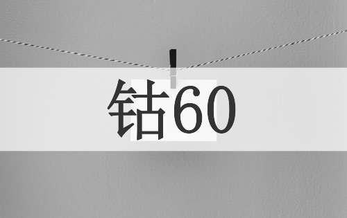 钴60