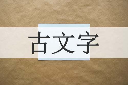 古文字