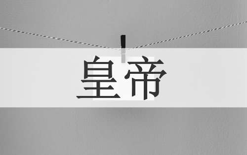 皇帝