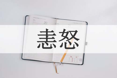 恚怒