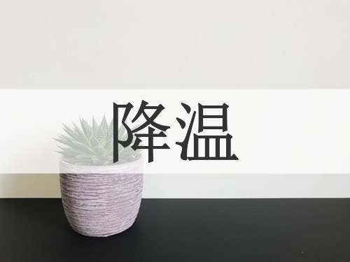 降温