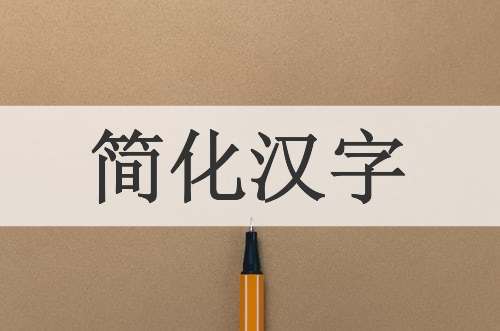 简化汉字