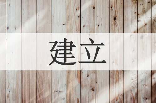 建立