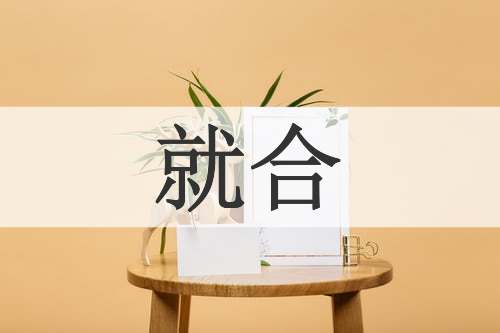 就合