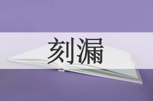 刻漏