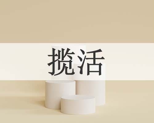 揽活