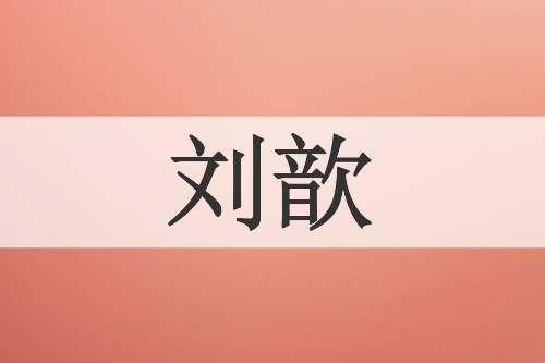 刘歆