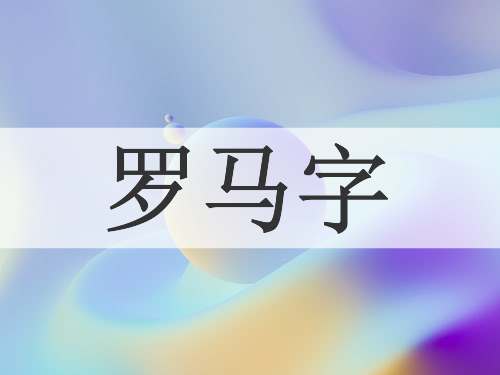 罗马字