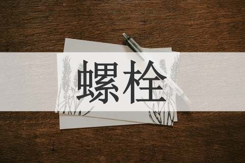 螺栓