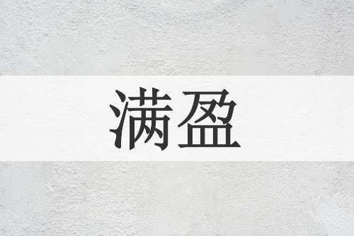 满盈