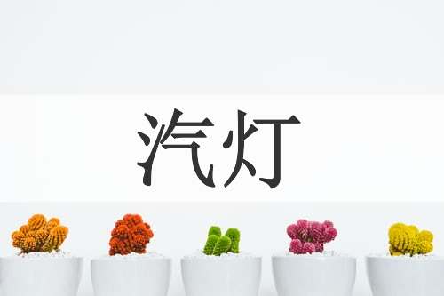 汽灯