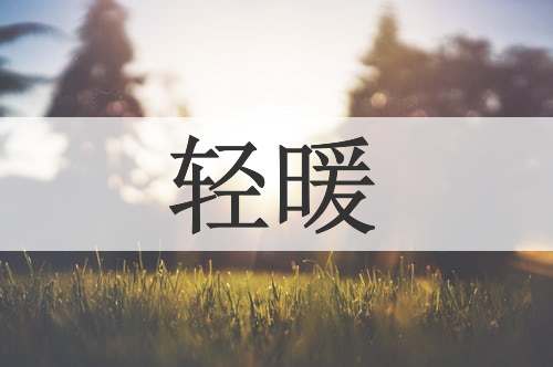 轻暖