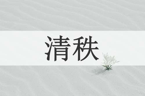 清秩