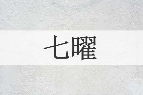 七曜