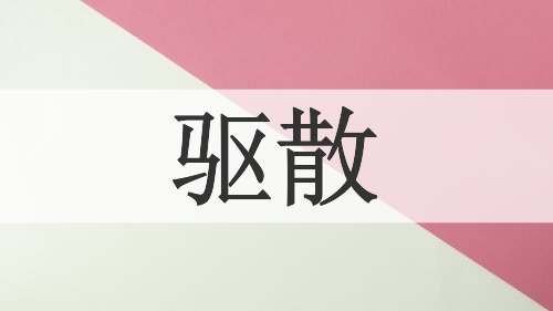 驱散