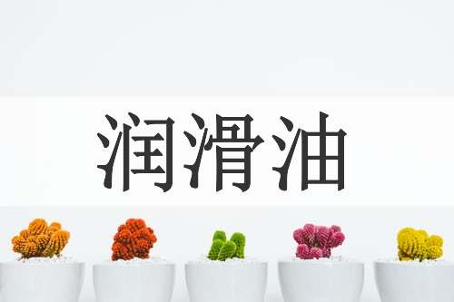 润滑油