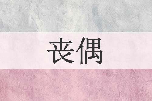 丧偶