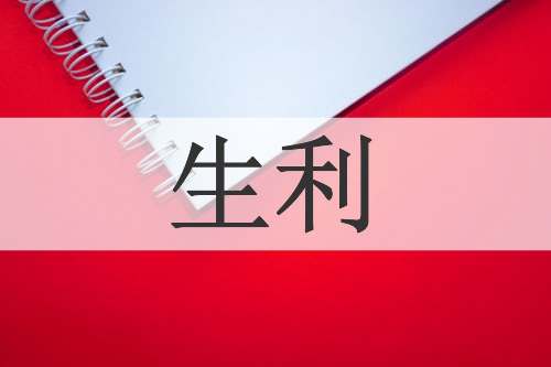 生利