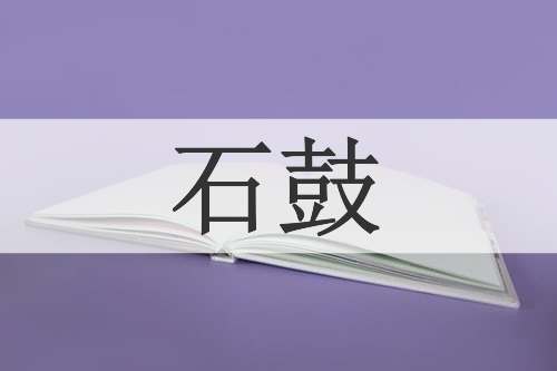 石鼓