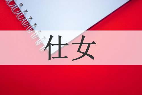 仕女