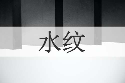 水纹