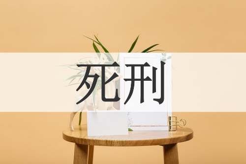 死刑