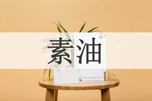 素油