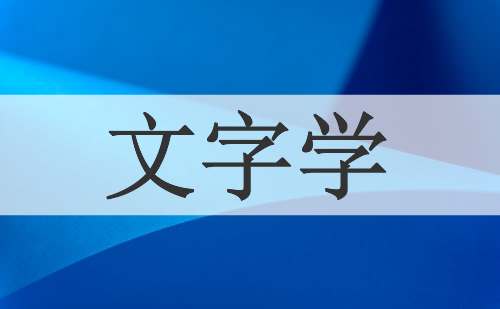 文字学