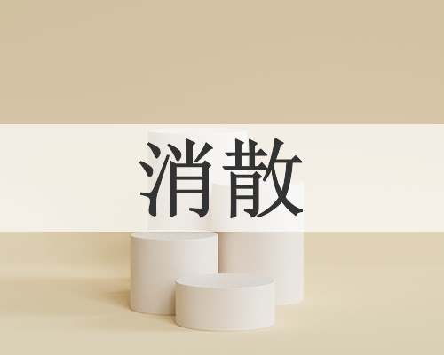 消散