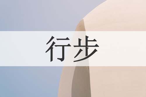 行步