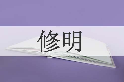 修明