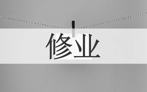 修业