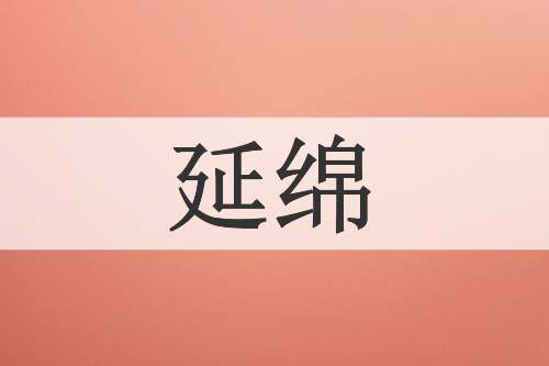 延绵