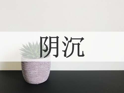 阴沉