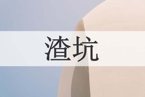 渣坑