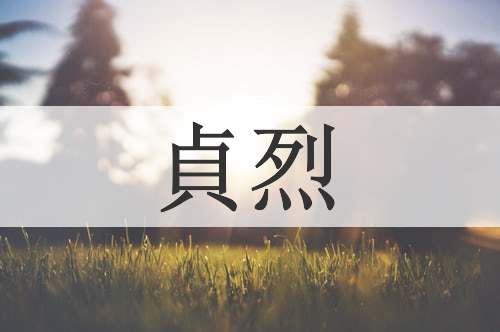 貞烈