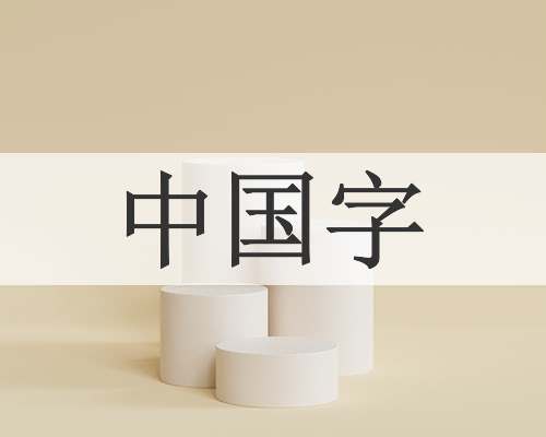 中国字