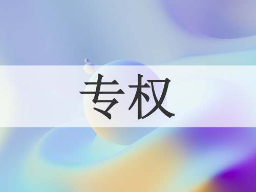 专权