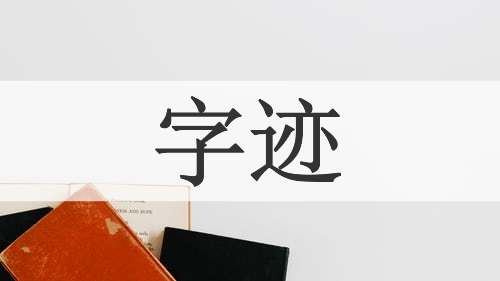 字迹