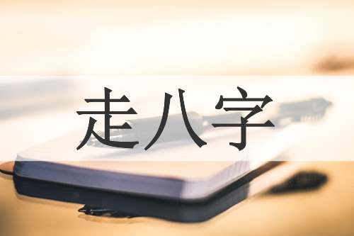 走八字